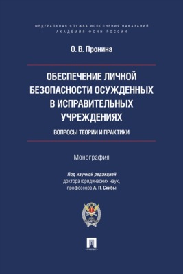 Обеспечение личной безопасности осужденных в исправительных учреждениях. Вопросы теории и практики. Монография