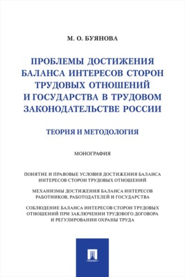 Проблемы достижения баланса интересов сторон трудовых отношений и государства в трудовом законодательстве России (теория и методология). Монография