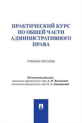 Практический курс по Общей части административного права. Учебное пособие