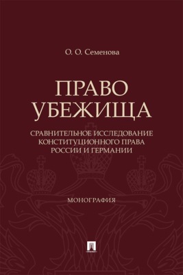 Право убежища (сравнительное исследование конституционного права России и Германии). Монография