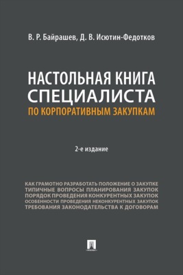 Настольная книга специалиста по корпоративным закупкам. 2-е издание