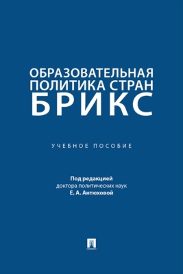 Образовательная политика стран БРИКС. Учебное пособие