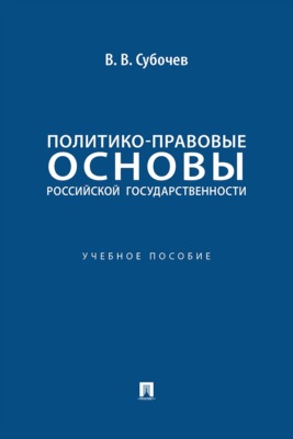 Политико-правовые основы российской государственности. Учебное пособие
