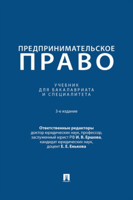 Предпринимательское право. 3-е издание. Учебник для бакалавриата и специалитета