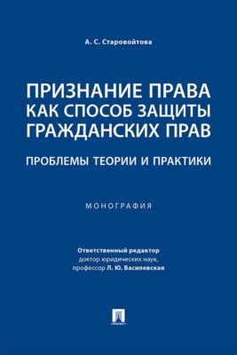 Признание права как способ защиты гражданских прав. Проблемы теории и практики. Монография