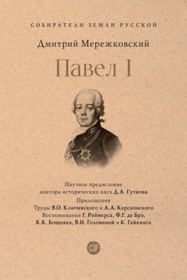 Павел I
