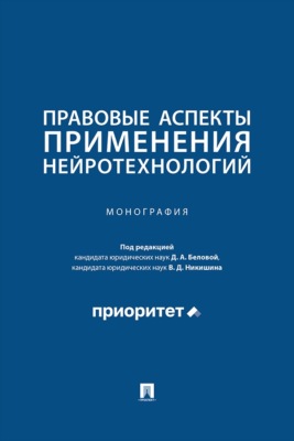Правовые аспекты применения нейротехнологий. Монография