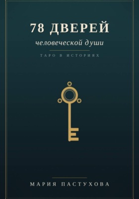 78 дверей человеческой души