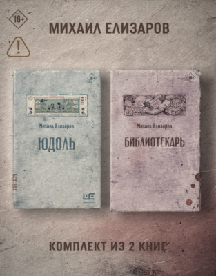 Юдоль. Библиотекарь. Комплект из 2 книг