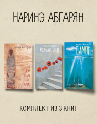 Симон. С неба упали три яблока. Молчание цвета. Комплект из 3 книг