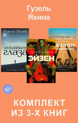 Эйзен. Зулейха открывает глаза. Эшелон на Самарканд. Комплект из 3 книг