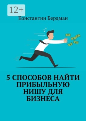 5 способов найти прибыльную нишу для бизнеса