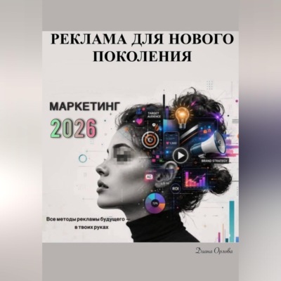 Маркетинг 2026: Реклама для Нового Поколения