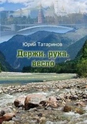 Держи, рука, весло