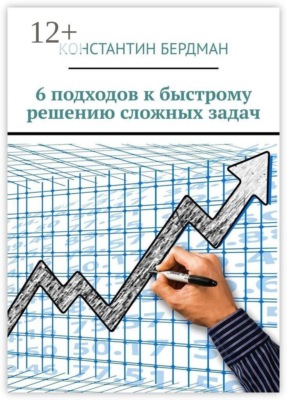 6 подходов к быстрому решению сложных задач