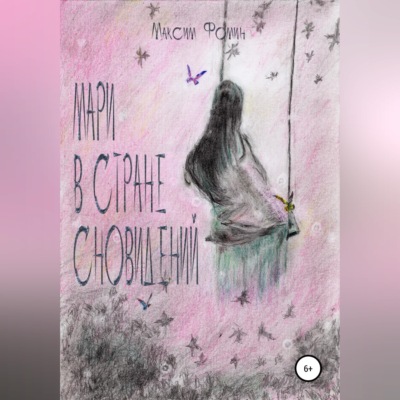 Мари в стране сновидений