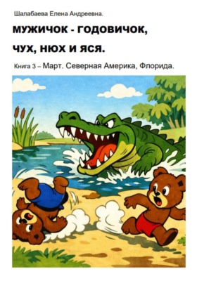 Мужичок-годовичок, Чух, Нюх и Яся. Книга 3. Март. Северная Америка, Флорида