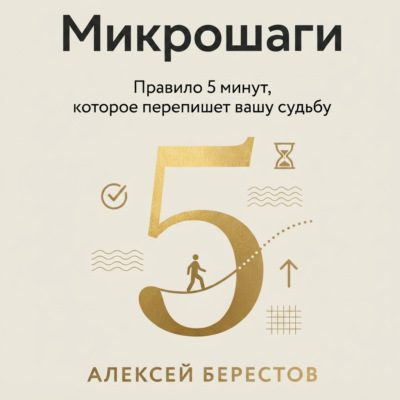 Микрошаги. Правило 5 минут, которое перепишет вашу судьбу