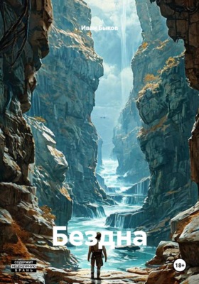 Бездна
