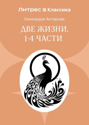 Две жизни. Часть 1-4