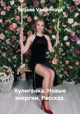 Хулиганка. Новые энергии. Рассказ