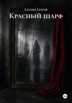 Красный шарф