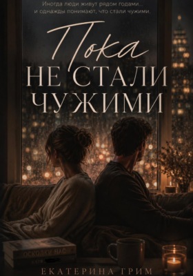 Пока не стали чужими