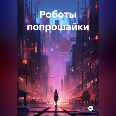 Роботы попрошайки