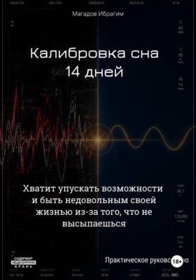 Калибровка сна. 14 дней