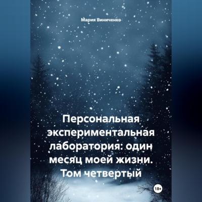 Персональная экспериментальная лаборатория: один месяц моей жизни. Том четвертый