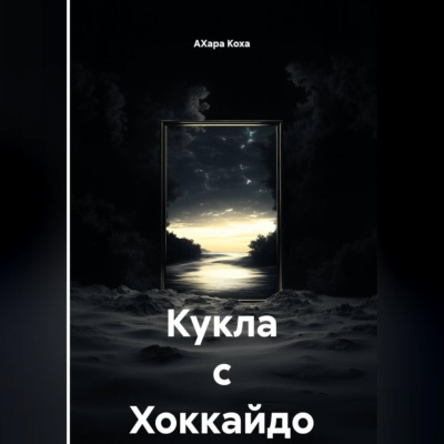 Кукла с Хоккайдо