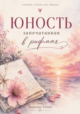 Юность запечатанная в рифмах
