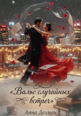 Вальс случайных встреч