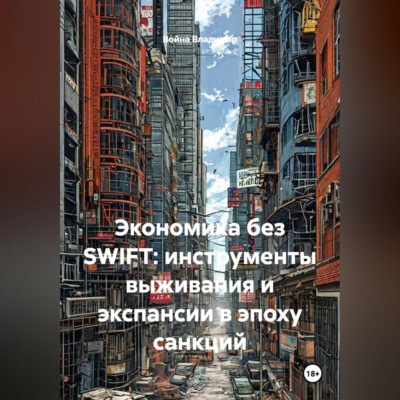 Экономика без SWIFT: инструменты выживания и экспансии в эпоху санкций