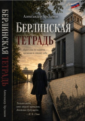 Берлинская тетрадь