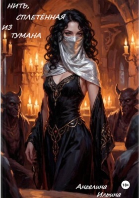 КНИГА ПЕРВАЯ: «НИТЬ, СПЛЕТЁННАЯ ИЗ ТУМАНА»