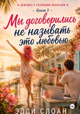 Мы договорились не называть это любовью