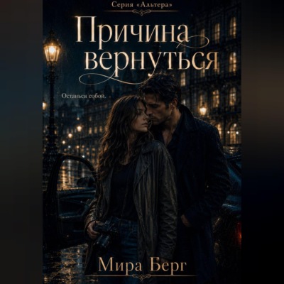 Причина вернуться
