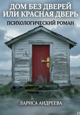 Дом без дверей, или Красная дверь