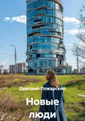 Новые люди