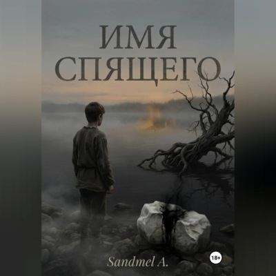 Имя спящего