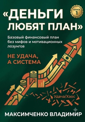 ФУНДАМЕНТ. Психология денег, финансовый план и первый капитал