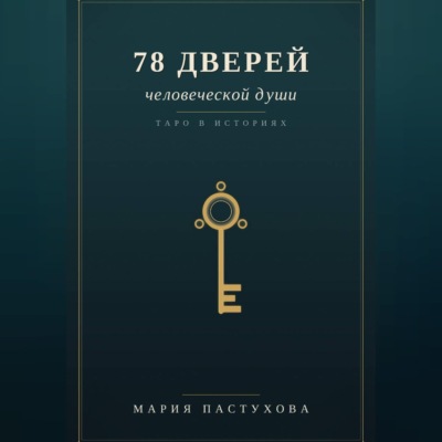 78 дверей человеческой души
