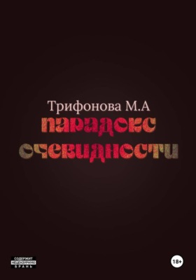 Парадокс очевидности