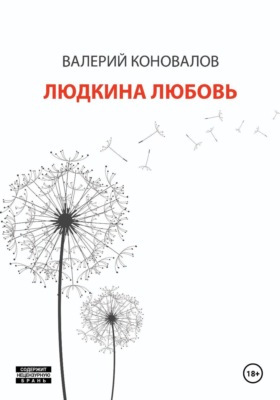 ЛЮДКИНА ЛЮБОВЬ