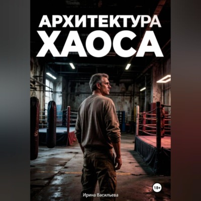 Архитектура хаоса.
