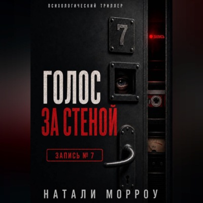 Голос за стеной. Запись 7