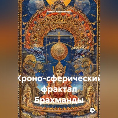 Хроно-сферический фрактал Брахманды