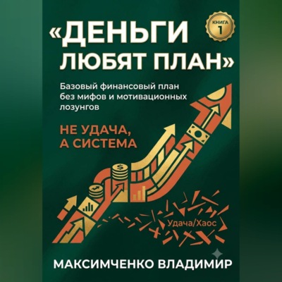 ФУНДАМЕНТ. Психология денег, финансовый план и первый капитал