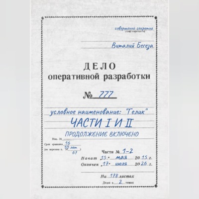 Дело оперативной разработки  777 (1 и 2 часть). Полная версия